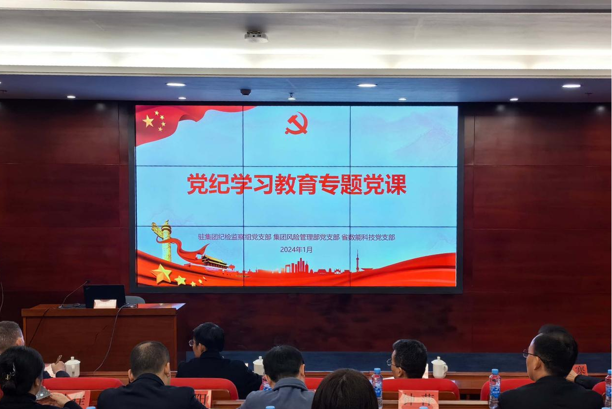 以学习开局，以实干起步——驻NO钱包集团纪检监察组举办纪律教育“新年第一课”